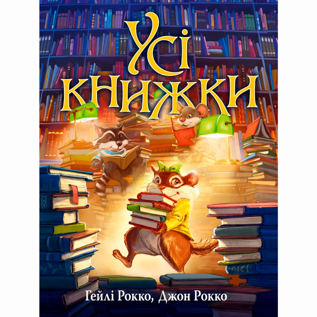 Книги-картинки для дітей (2-6 років) - Книжка «Усі книжки» Гейлі Рокко (9786178512583)