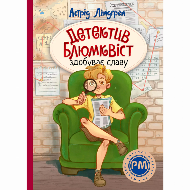 Класика дитячої літератури - Книжка «Детектив Блюмквіст здобуває славу. Книга 1» Астрід Ліндґрен (9786178603380)