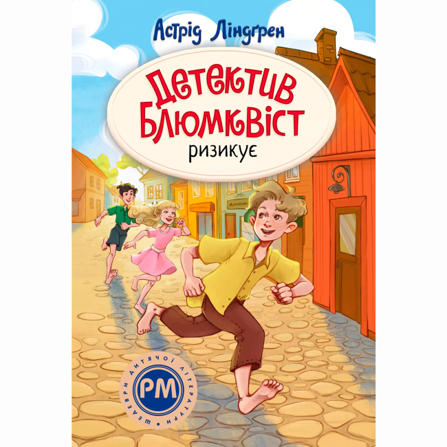 Классика детской литературы - Книжка «Детектив Блюмквіст ризикує. Книга 2» Астрід Ліндґрен (9786178639808)
