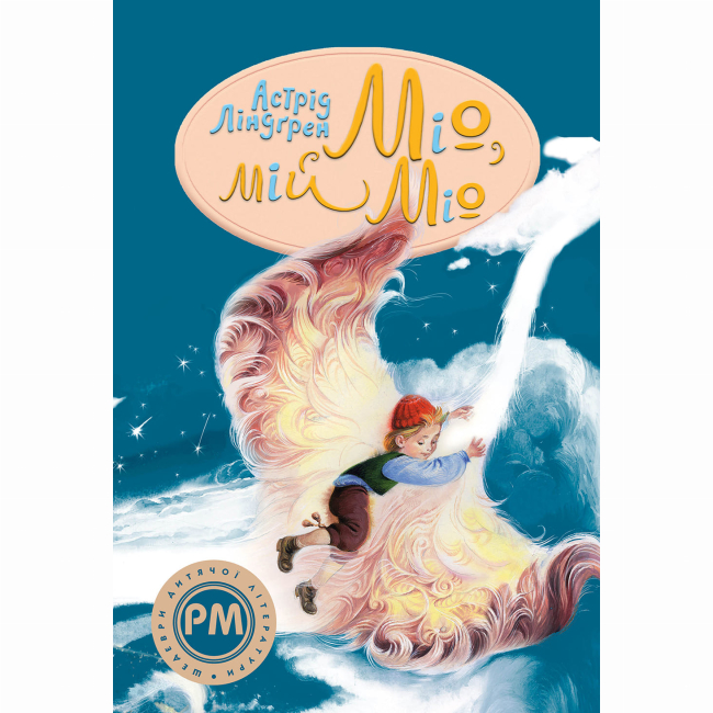 Классика детской литературы - Книжка «Міо, мій Міо» Астрід Ліндґрен (9786178280871)