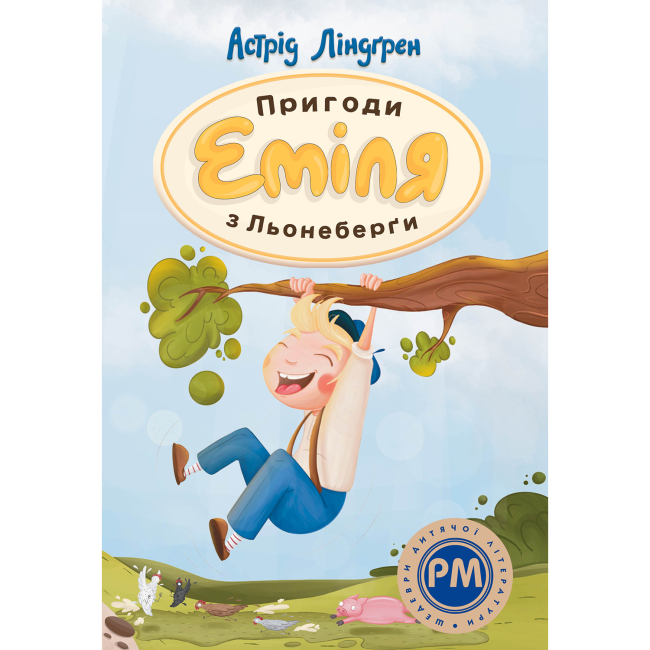 Класика дитячої літератури - Книжка «Пригоди Еміля з Льонеберги» Астрід Ліндґрен (9786178280987)