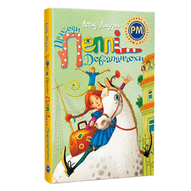 Классика детской литературы - Книжка «Пригоди Пеппі Довгапанчохи» Астрід Ліндґрен (9786178373399)