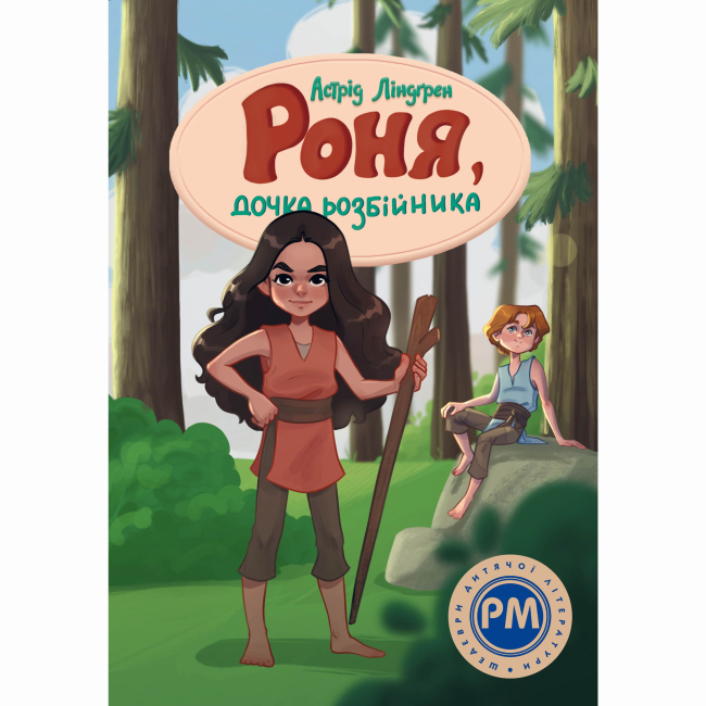 Классика детской литературы - Книжка «Роня, дочка розбійника» Астрід Ліндґрен (9786178280277)