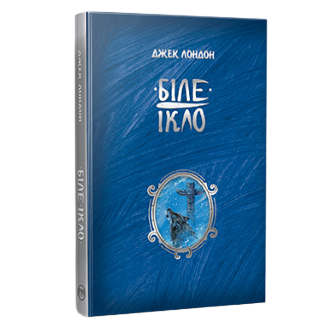 Классика детской литературы - Книжка «Біле Ікло» Джек Лондон (9786178373153)