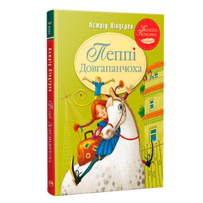 Классика детской литературы - Книжка «Пеппі Довгапанчоха. Книга 1» Астрід Ліндґрен (9786178280550)