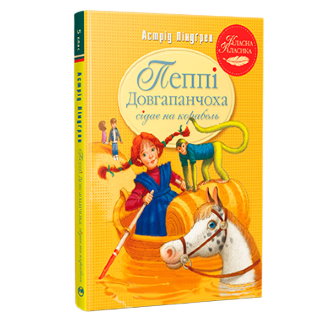 Классика детской литературы - Книжка «Пеппі Довгапанчоха сідає на корабель. Книга 2» Астрід Ліндґрен (9786178280567)