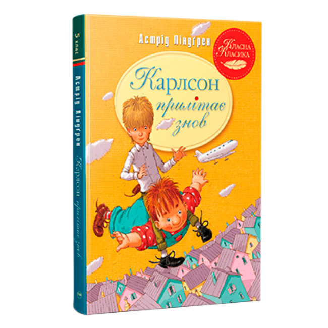 Классика детской литературы - Книжка «Карлсон прилітає знов. Книга 2» Астрід Ліндґрен (9786178280062)