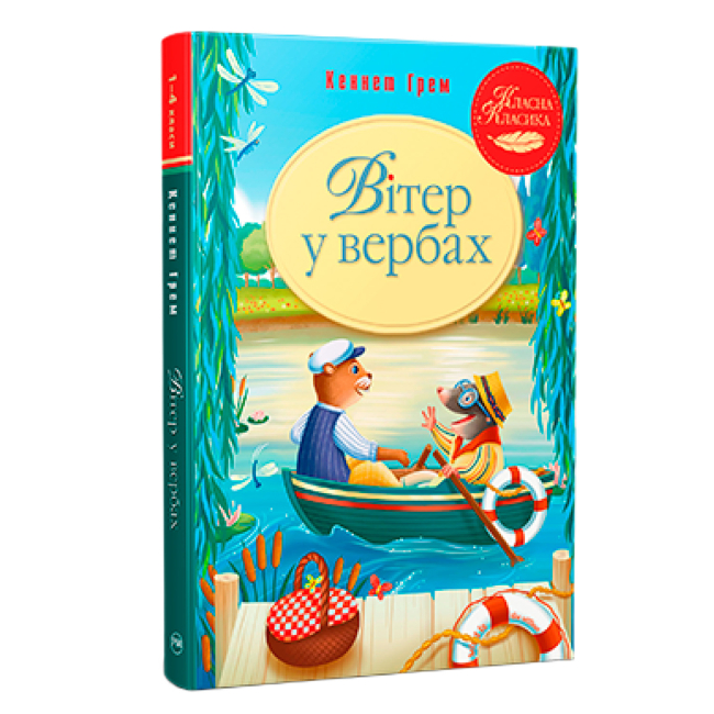 Классика детской литературы - Книжка «Вітер у вербах» Кеннет Грем (9786178248833)