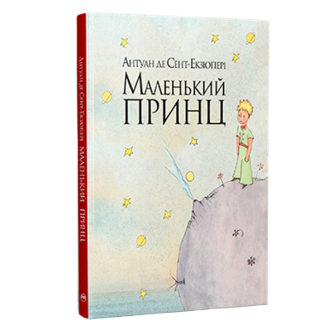 Класика дитячої літератури - Книжка «Маленький принц» Антуан де Сент-Екзюпері (9786178280543)