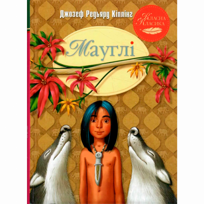 Класика дитячої літератури - Книжка «Мауглі» Джозеф Редьярд Кіплінг (9786178248857)
