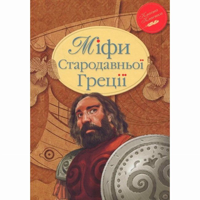 Класика дитячої літератури - Книжка «Міфи Стародавньої Греції» Катерина Гловацька (9786178280796)