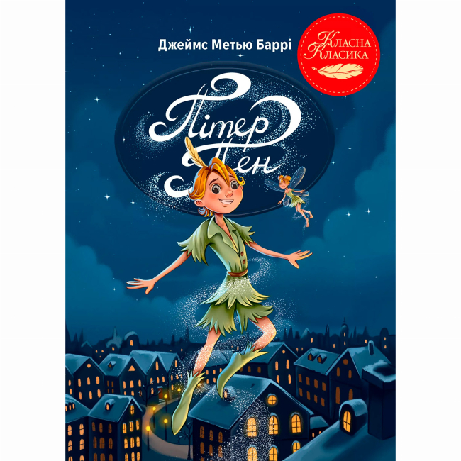 Класика дитячої літератури - Книжка «Пітер Пен» Джеймс-Метью Баррі (9786178426781)