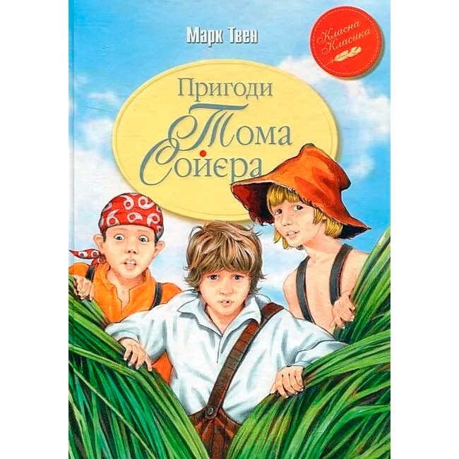 Класика дитячої літератури - Книжка «Пригоди Тома Соєра» Марк Твен (9786178248031)