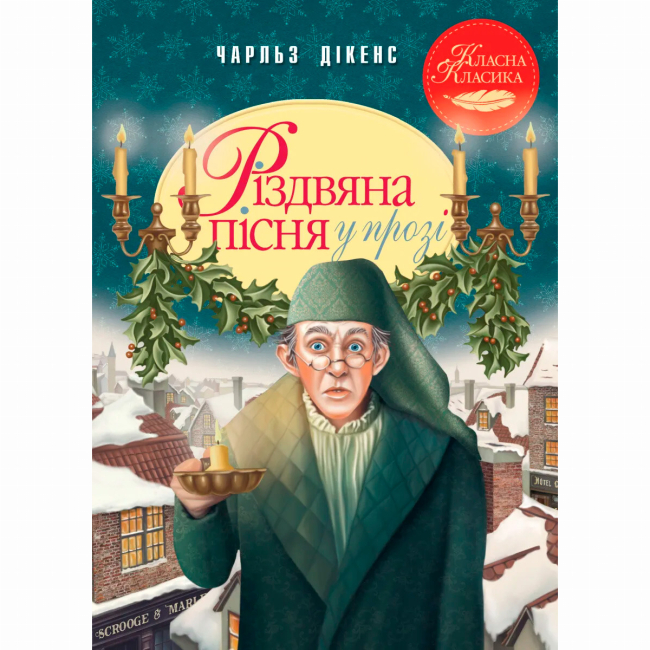 Класика дитячої літератури - Книжка «Різдвяна пісня у прозі. Святкова повість із Духами» Чарльз Дікенс (9786178248413)