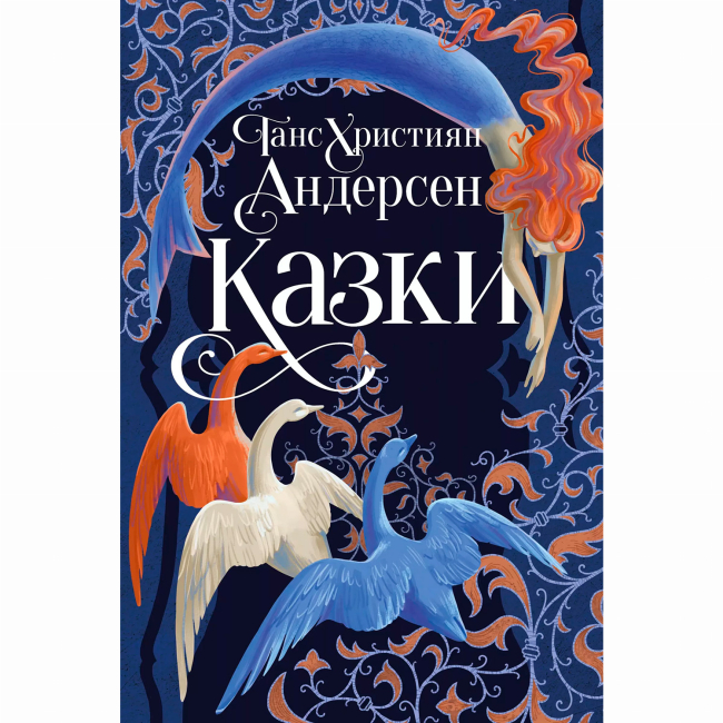 Классика детской литературы - Книжка «Казки» Ганс Крістіан Андерсен (9786178426729)