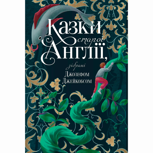 Класика дитячої літератури - Книжка «Казки старої Англії» Джозеф Джейкобс (9786178512422)