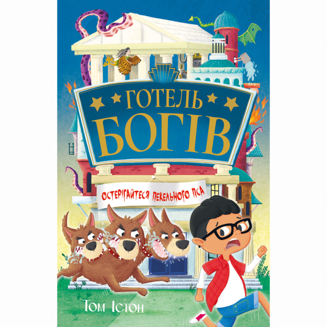 Художественная литература для детей (7-13 лет) - Книжка «Готель богів. Остерігайтеся пекельного пса» Том Істон (9786178639877)