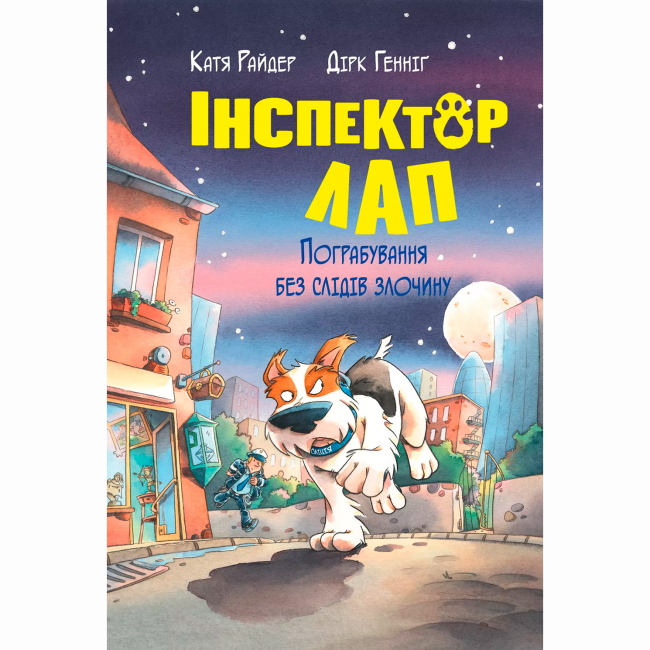 Художественная литература для детей (7-13 лет) - Книжка «Інспектор Лап. Пограбування без слідів злочину. Книга 6» Катя Райдер (9786178512354)
