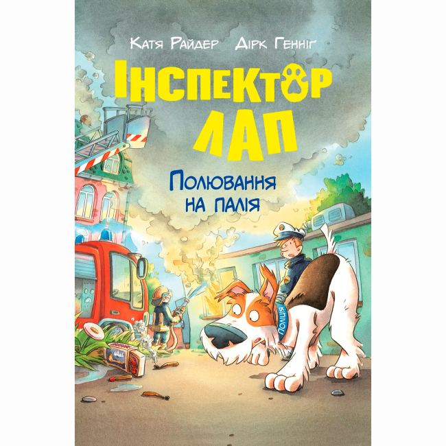 Художественная литература для детей (7-13 лет) - Книжка «Інспектор Лап. Полювання на палія. Книга 8» Катя Райдер (9786178639549)