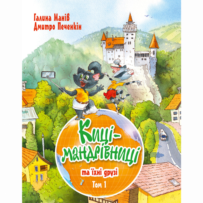 Художественная литература для детей (7-13 лет) - Книжка «Киці-мандрівниці та їхні друзі. Книга 1» Галина Манів (9786178373740)