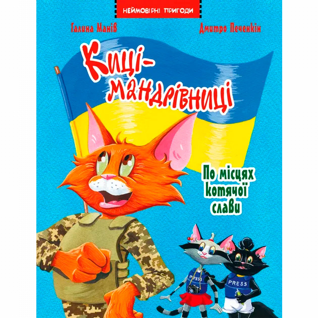 Художня література для дітей (7-13 років) - Книжка «Киці-мандрівниці. По місцях котячої слави. Спецвипуск» Галина Манів (9786178426798)