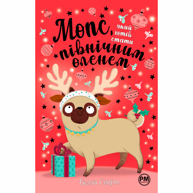 Художня література для дітей (7-13 років) - Книжка «Мопс, який хотів стати північним оленем. Книга 2» Белла Свіфт (9786178280307)