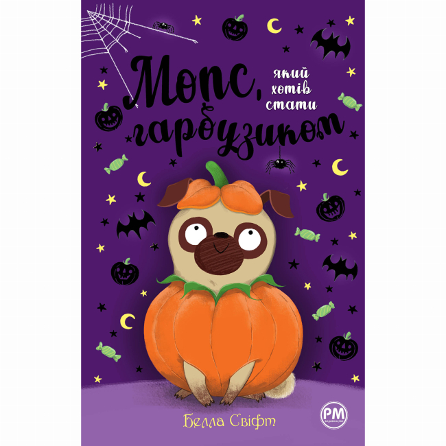 Художественная литература для детей (7-13 лет) - Книжка «Мопс, який хотів стати гарбузиком. Книга 4» Белла Свіфт (9786178280321)