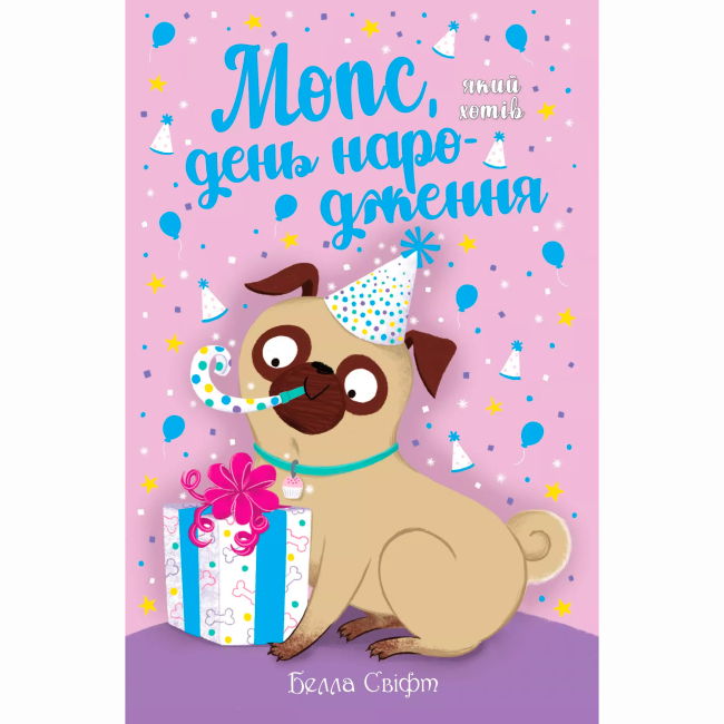 Художня література для дітей (7-13 років) - Книжка «Мопс, який хотів день народження. Книга 11» Белла Свіфт (9786178512927)