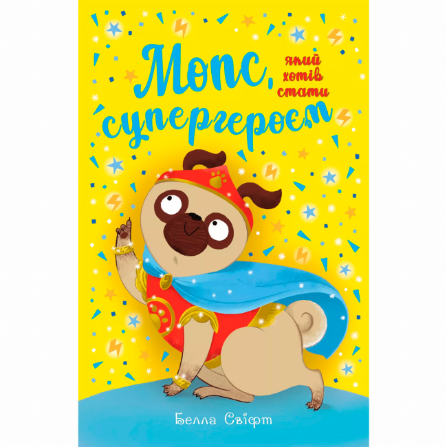 Художня література для дітей (7-13 років) - Книжка «Мопс, який хотів стати супергероєм. Книга 12» Белла Свіфт (9786178603182)
