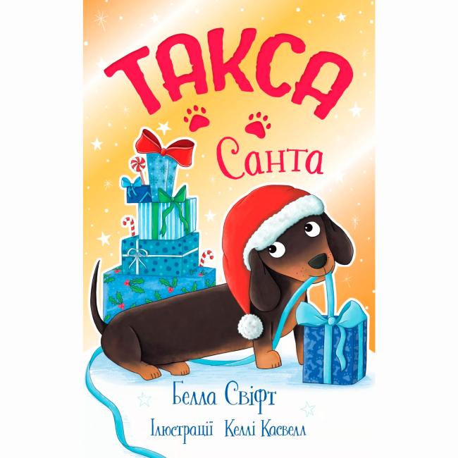 Художня література для дітей (7-13 років) - Книжка «Такса. Санта. Книга 1» Белла Свіфт (9786178603434)