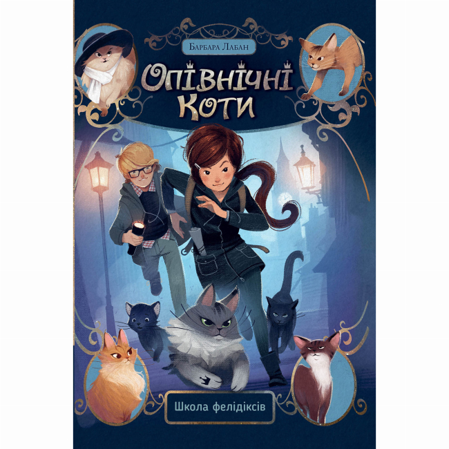 Художня література для дітей (7-13 років) - Книжка «Опівнічні коти. Школа фелідіксів. Книга 1» Барбара Лабан (9786178373276)
