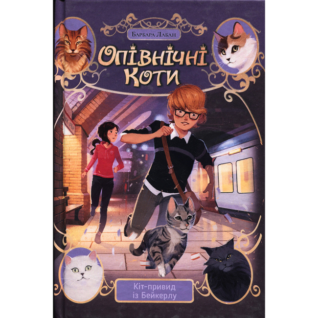 Художня література для дітей (7-13 років) - Книжка «Опівнічні Коти. Кіт-привид із Бейкерлу. Книга 4» Барбара Лабан (9786178603427)