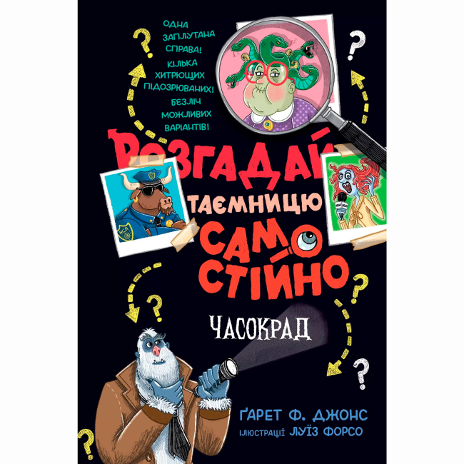Художня література для дітей (7-13 років) - Книжка «Розгадай таємницю самостійно. Часокрад. Книга 2» Ґарет Ф. Джонс (9786178426491)