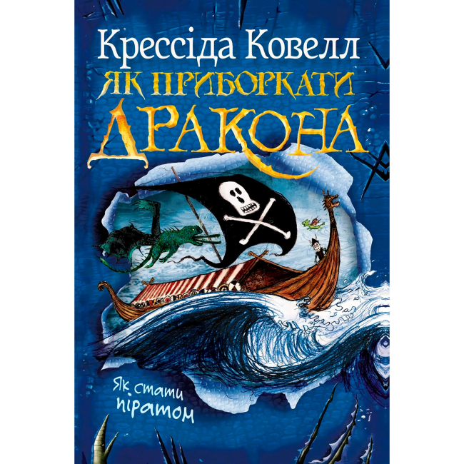 Художня література для дітей (7-13 років) - Книжка «Як приборкати дракона. Як стати піратом. Книга 2» Крессида Ковелл (9786178603328)