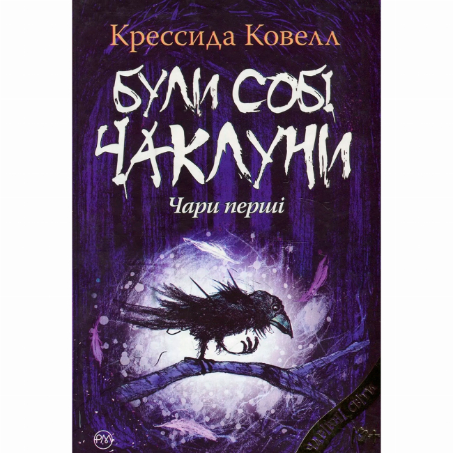 Художня література для дітей (7-13 років) - Книжка «Були собі чаклуни. Чари перші. Книга 1» Крессида Ковелл (9786178639754)
