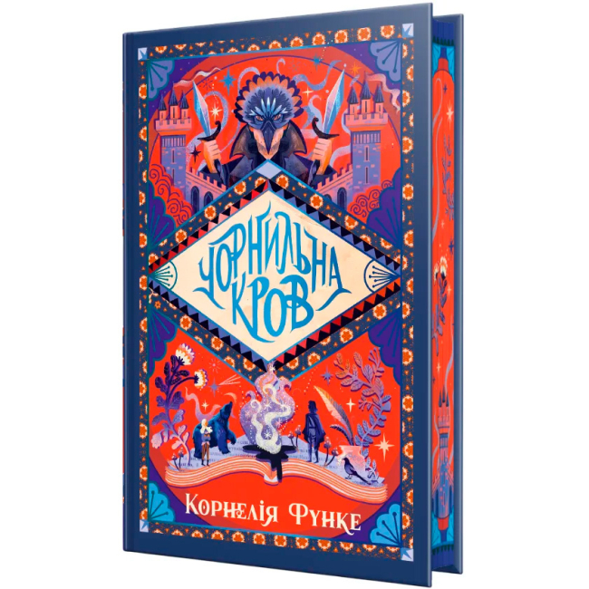 Підліткова література (14+ років) - Книжка «Чорнильний світ. Чорнильна кров. Книга 2» Корнелія Функе (9786178512743)