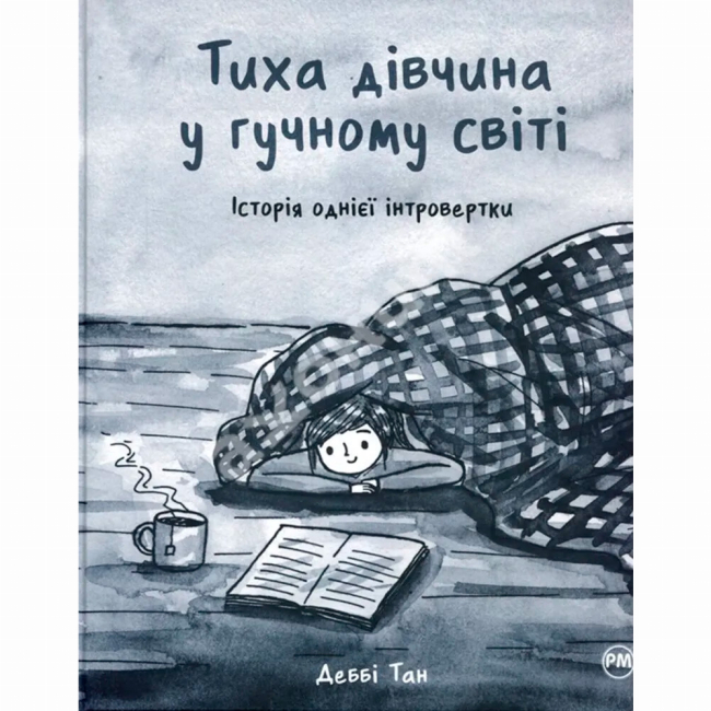 Комікси, манга та книги про героїв (7+ років) - Книжка «Тиха дівчина у гучному світі. Історія однієї інтровертки» Деббі Тан (9786178280048)