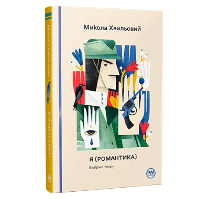 Книги для взрослых - Книжка «Я (Романтика). Вибрані твори» Микола Хвильовий (9786178248901)