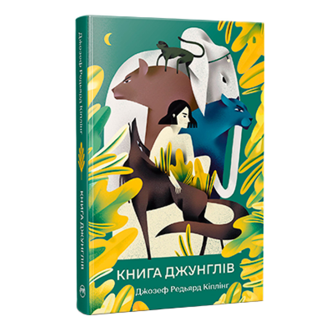 Книги для взрослых - Книжка «Книга джунглів» Редьярд Кіплінг (9786178280857)