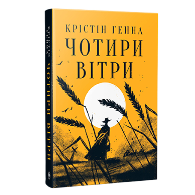 Книги для взрослых - Книжка «Чотири вітри» Крістін Генна (9786178373122)