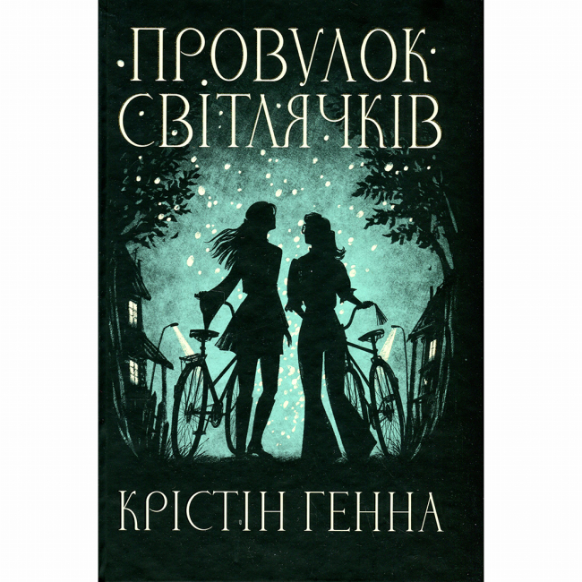 Книги для взрослых - Книжка «Провулок Світлячків. Книга 1» Крістін Генна (9786178373894)