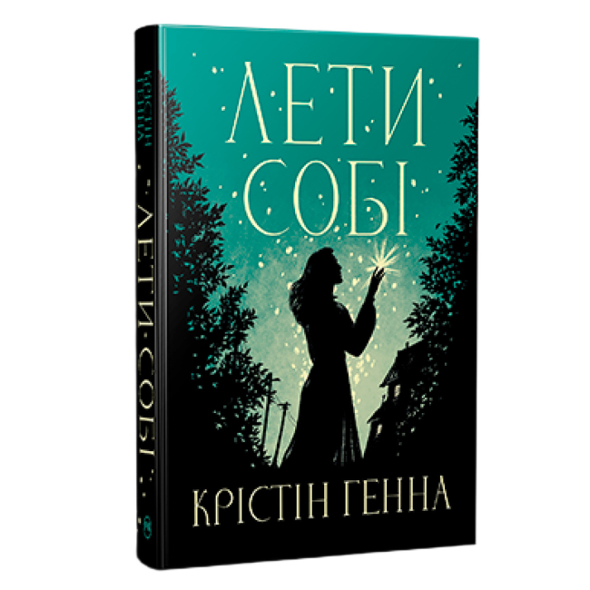 Книги для взрослых - Книжка «Лети собі. Провулок Світлячків» Крістін Генна (9786178603090)