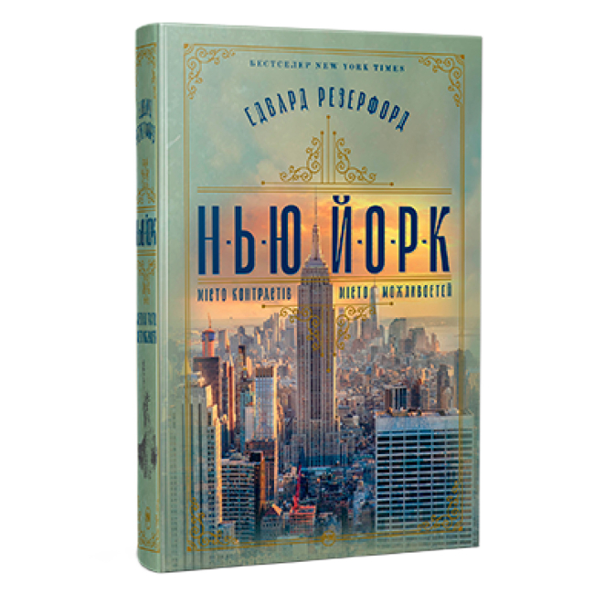 Книги для взрослых - Книжка «Нью-Йорк» Едвард Резерфорд (9786178373610)