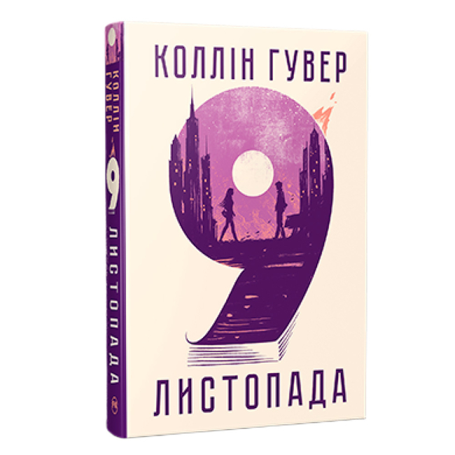 Книги для дорослих - Книжка «9 листопада» Коллін Гувер (9786178248277)