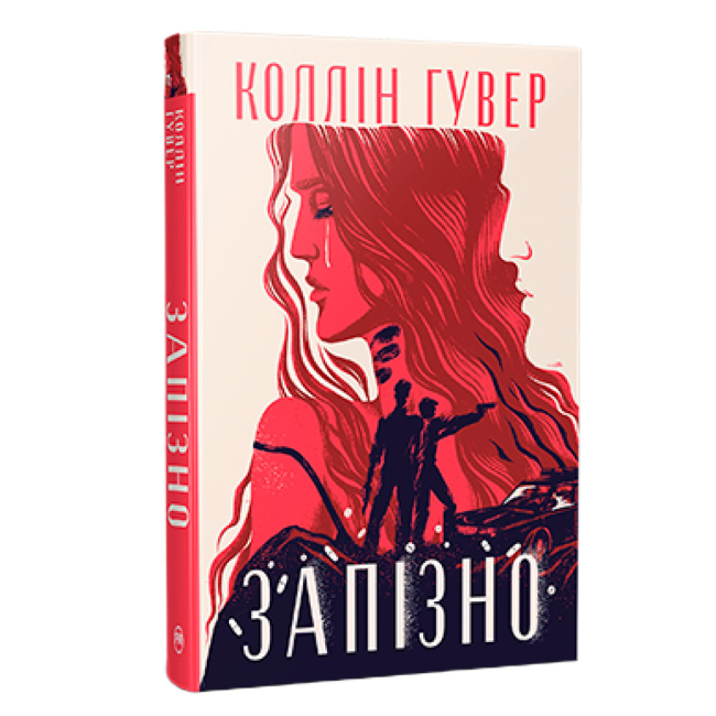 Книги для взрослых - Книжка «Запізно» Коллін Гувер (9786178426965)