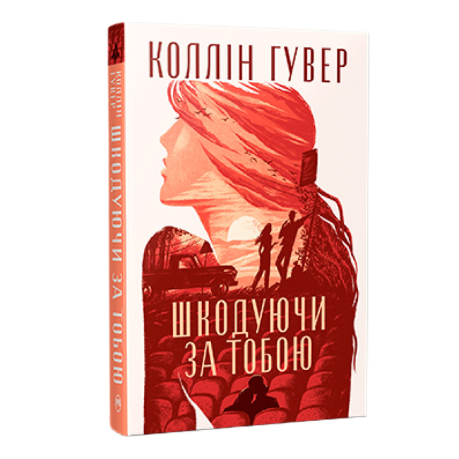 Книги для взрослых - Книжка «Шкодуючи за тобою» Коллін Гувер (9786178426620)