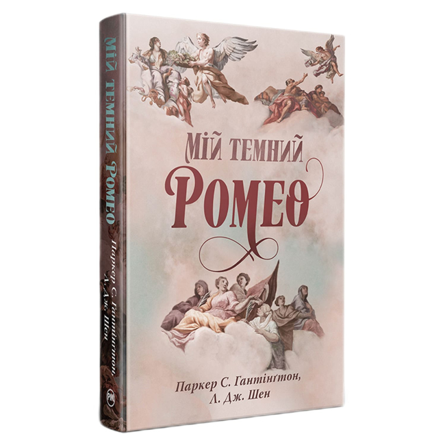 Книги для дорослих - Книжка «Мій темний Ромео» Л. Дж. Шен, Паркер С. Гантінґтон (9786178373665)