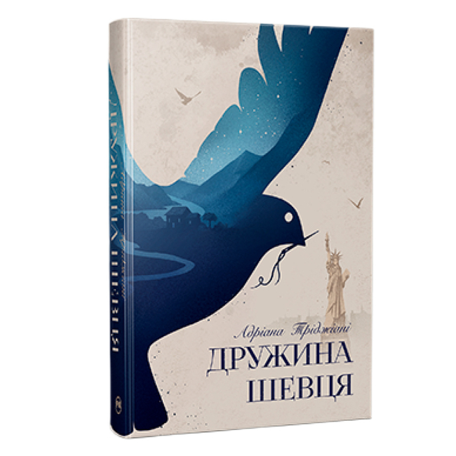 Книги для дорослих - Книжка «Дружина шевця» Адріана Тріджіані (9786178426248)