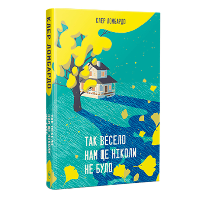 Книги для дорослих - Книжка «Так весело нам ще ніколи не було» Клер Ломбардо (9786178426637)