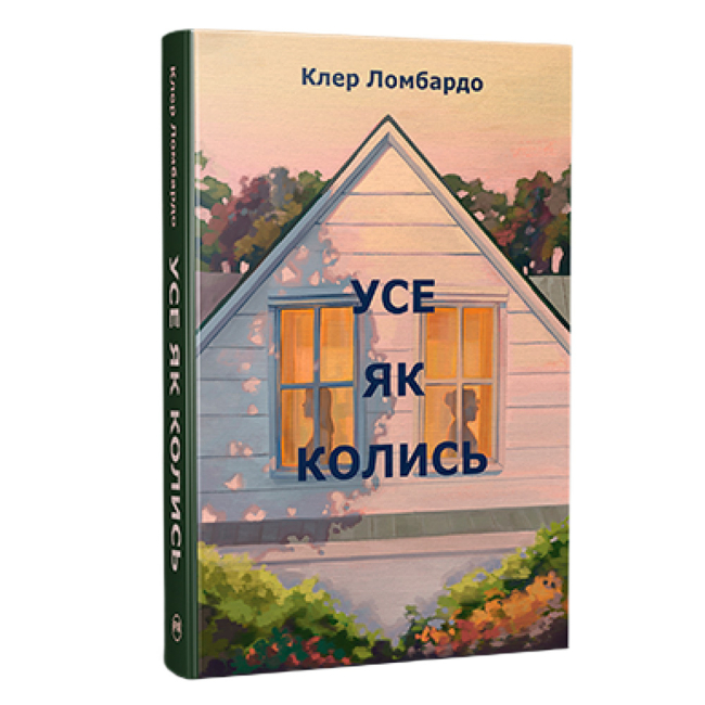 Книги для взрослых - Книжка «Усе як колись» Клер Ломбардо (9786178603038)